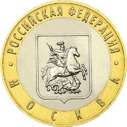 Город Москва монета 10 рублей