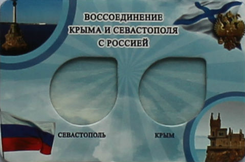 Альбом мини планшет для двух монет Крым и Севастополь 10 рублей (открытка)